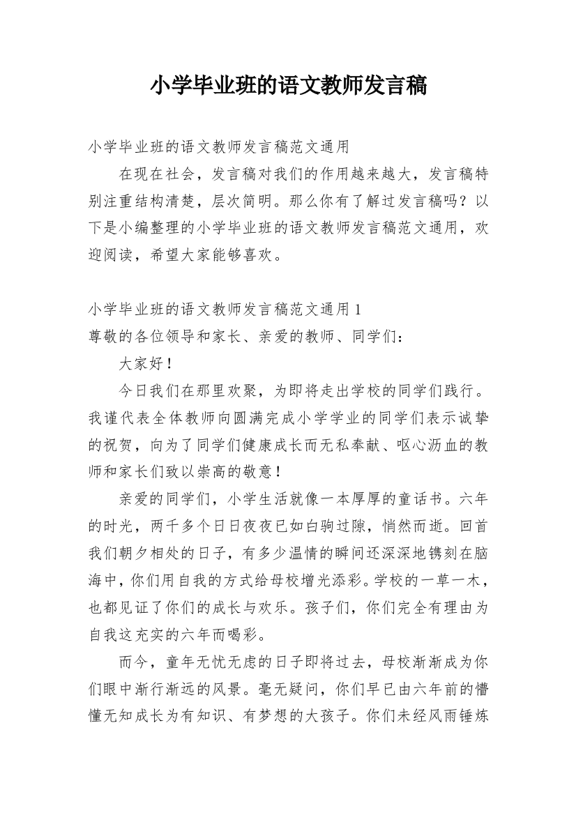 小学毕业班的语文教师发言稿