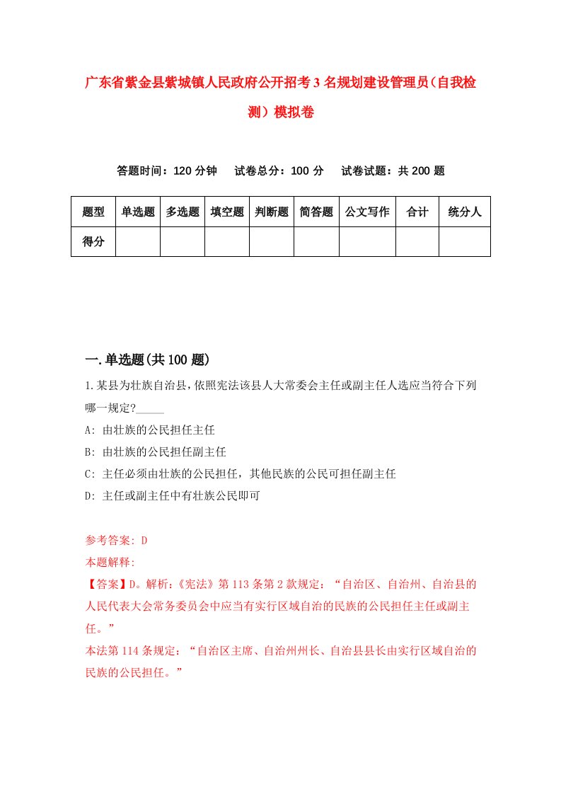 广东省紫金县紫城镇人民政府公开招考3名规划建设管理员自我检测模拟卷第8次