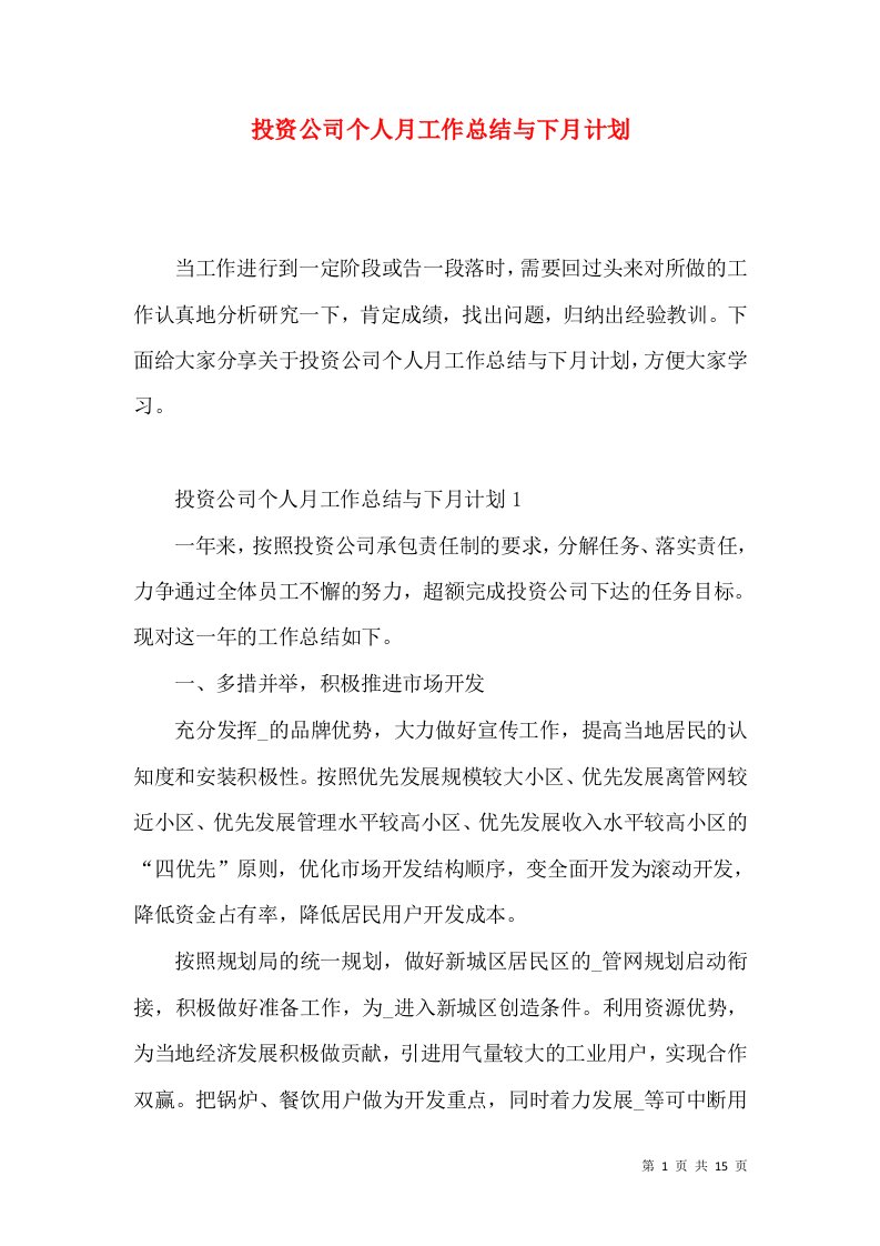 投资公司个人月工作总结与下月计划