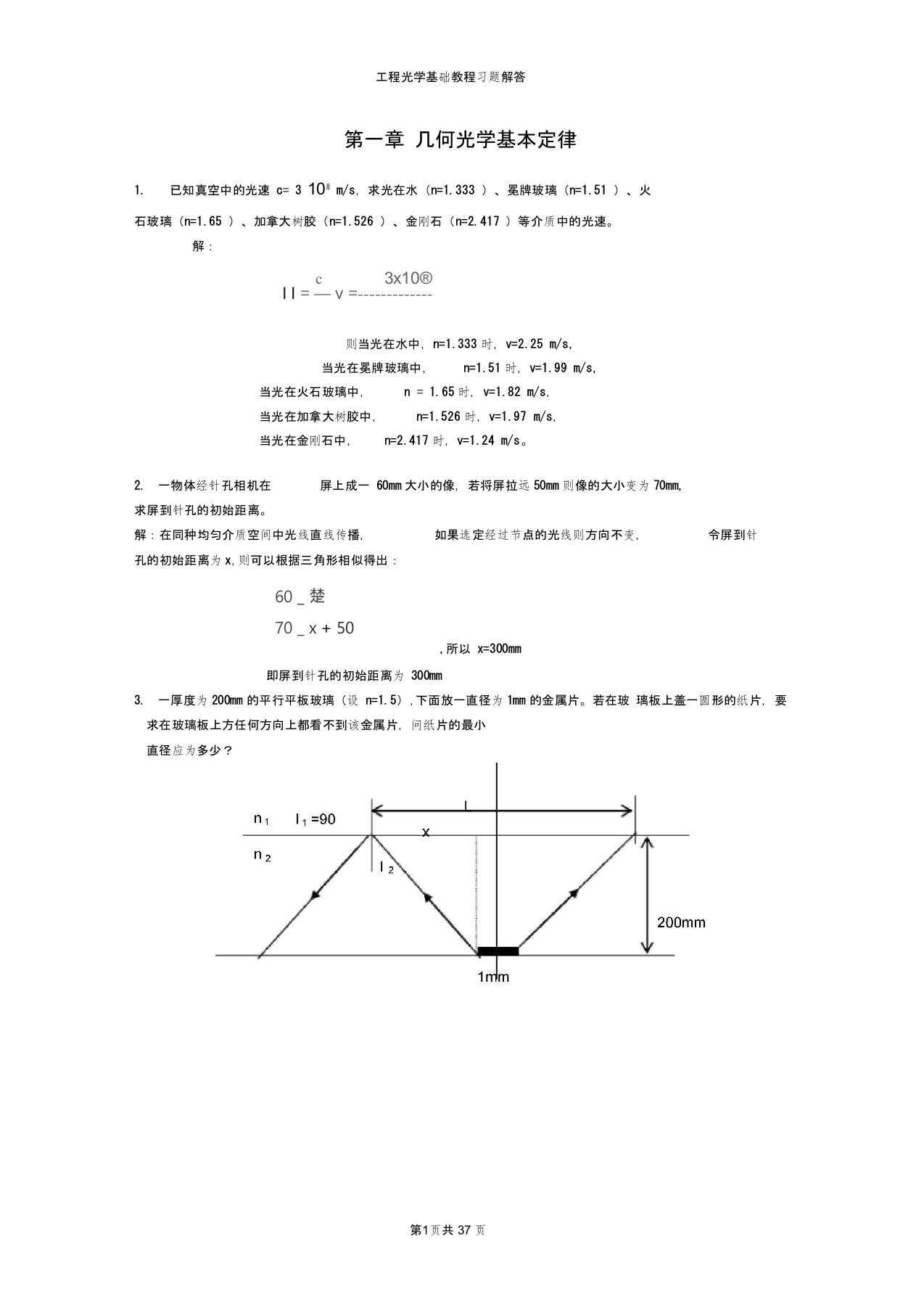 (完整版)工程光学基础教程习题参考答案