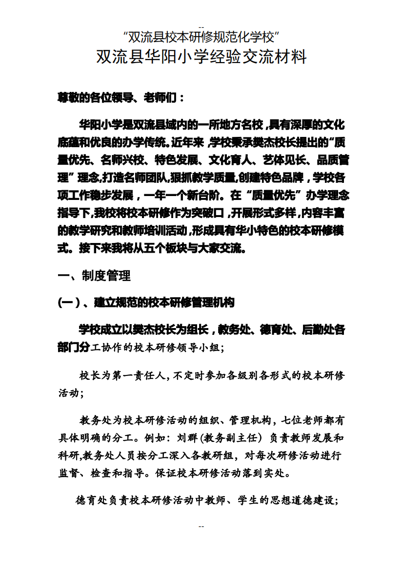 双流县华阳小学校本研修经验交流材料