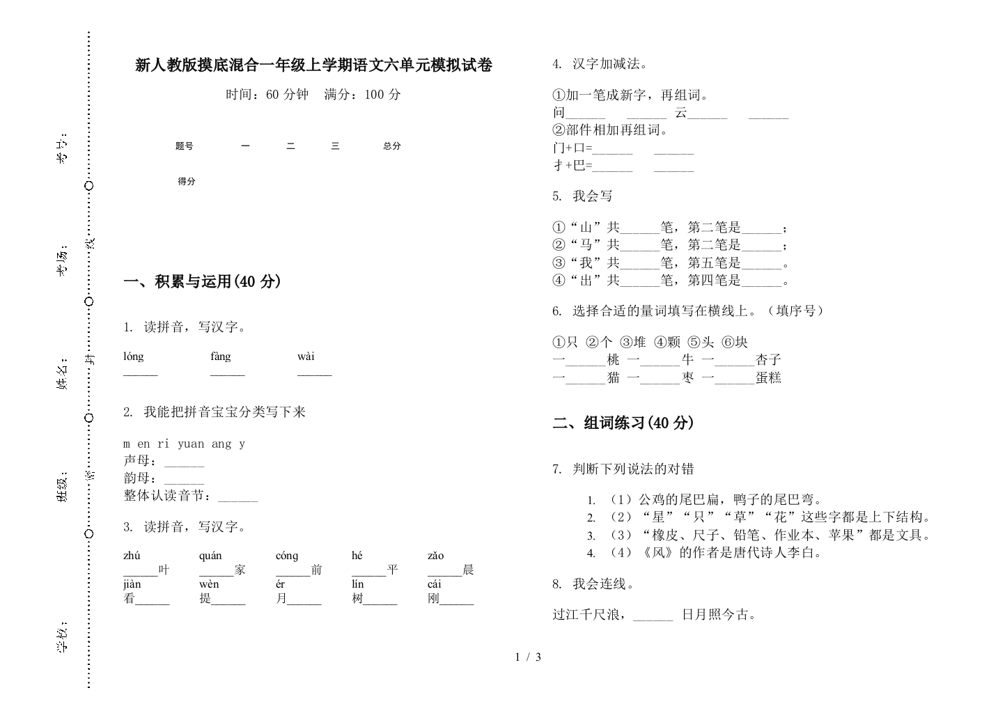 新人教版摸底混合一年级上学期语文六单元模拟试卷