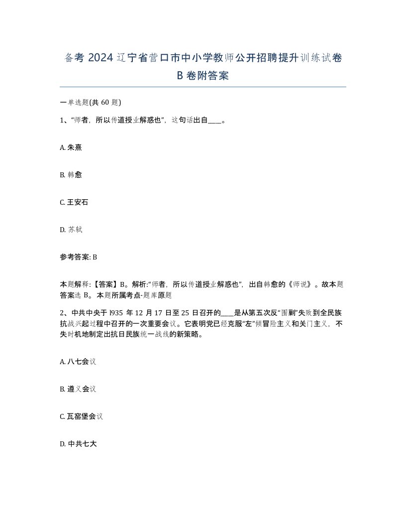 备考2024辽宁省营口市中小学教师公开招聘提升训练试卷B卷附答案