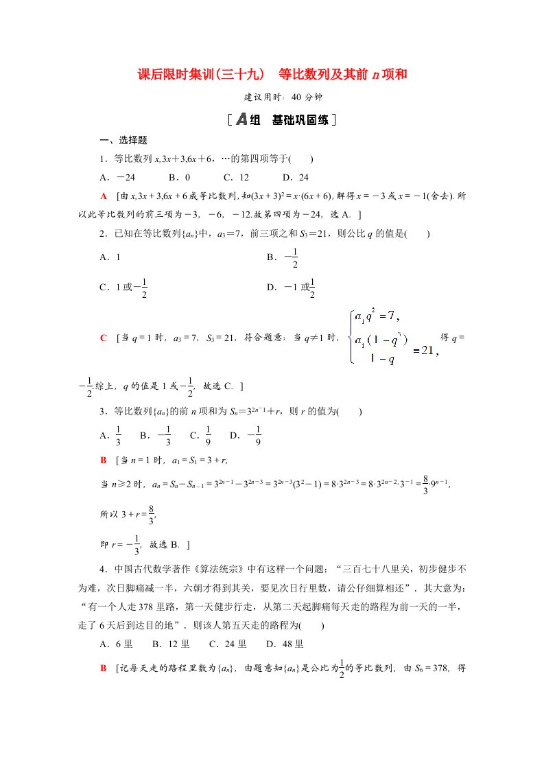 2022届高考数学统考一轮复习课后限时集训39等比数列及其前n项和理含解析新人教版