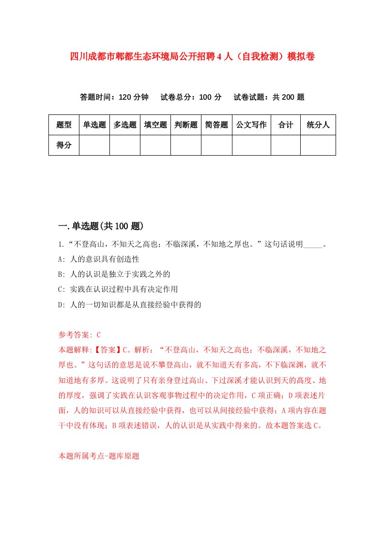 四川成都市郫都生态环境局公开招聘4人自我检测模拟卷7