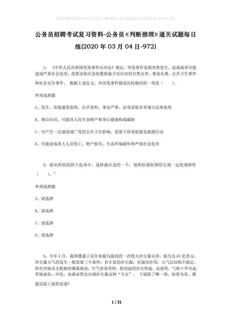 公务员招聘考试复习资料-公务员判断推理通关试题每日练2020年03月04日-972