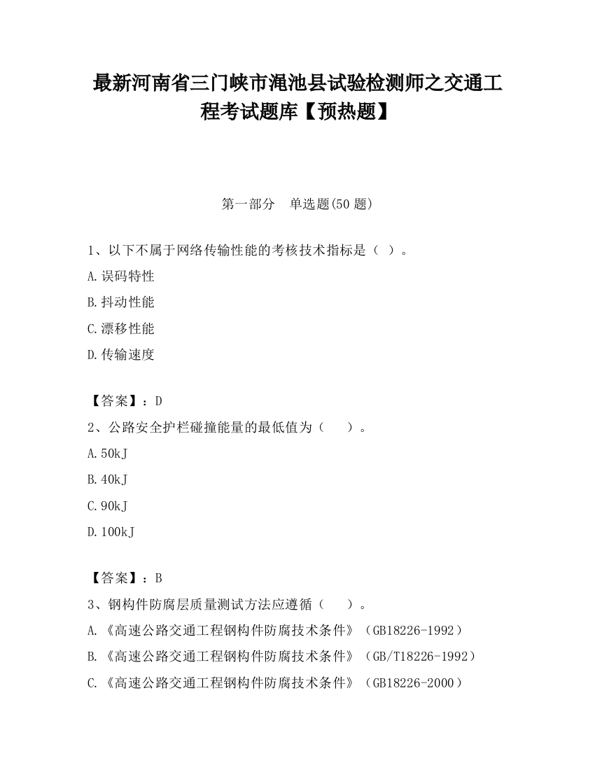 最新河南省三门峡市渑池县试验检测师之交通工程考试题库【预热题】