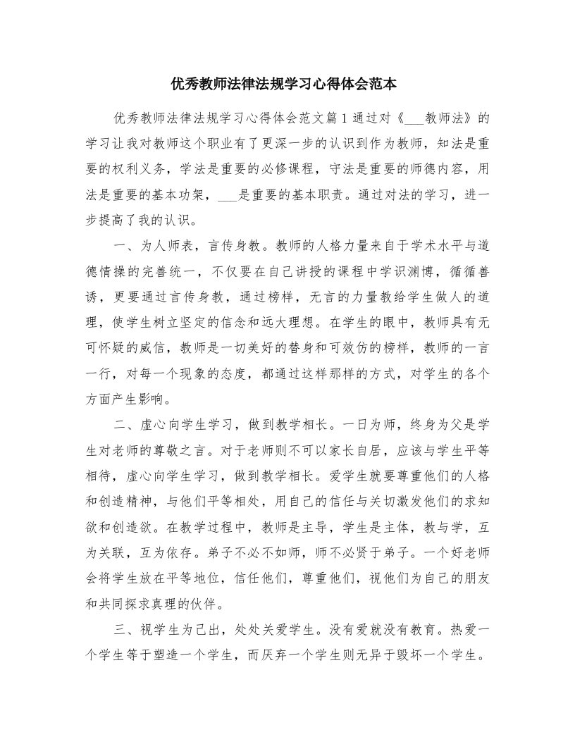 优秀教师法律法规学习心得体会范本