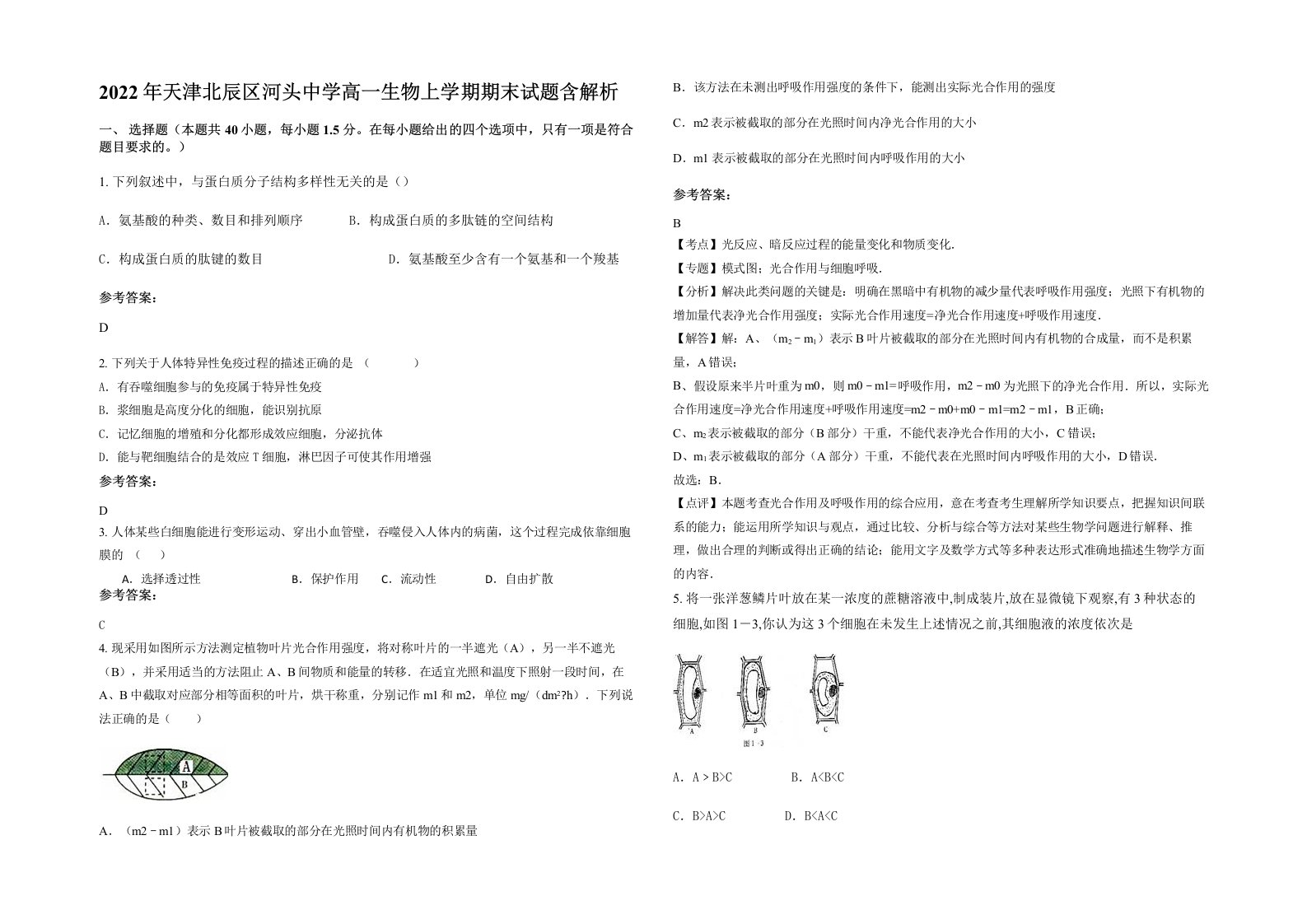 2022年天津北辰区河头中学高一生物上学期期末试题含解析