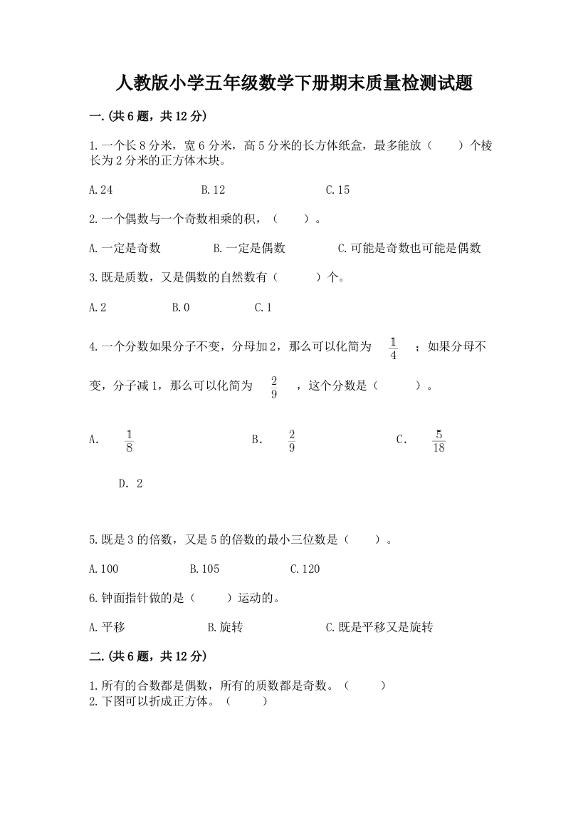 人教版小学五年级数学下册期末质量检测试题及完整答案1套