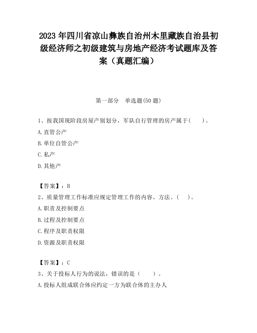 2023年四川省凉山彝族自治州木里藏族自治县初级经济师之初级建筑与房地产经济考试题库及答案（真题汇编）