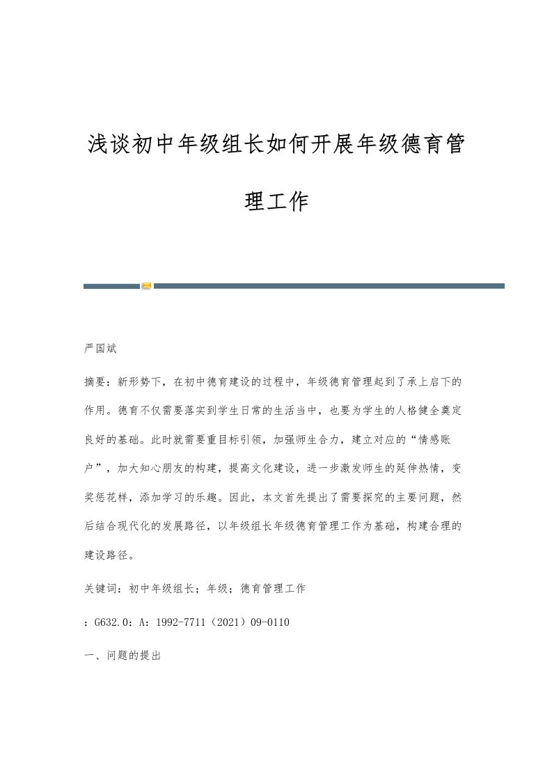 浅谈初中年级组长如何开展年级德育管理工作