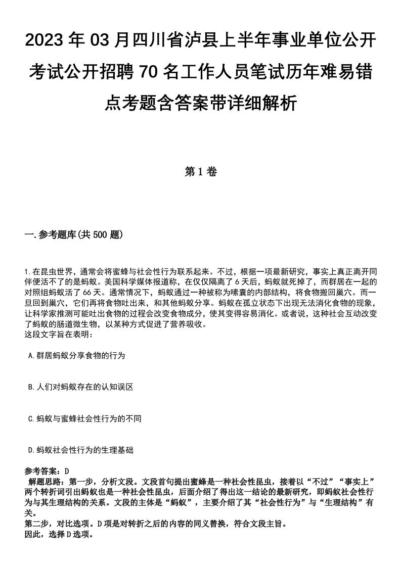 2023年03月四川省泸县上半年事业单位公开考试公开招聘70名工作人员笔试历年难易错点考题含答案带详细解析