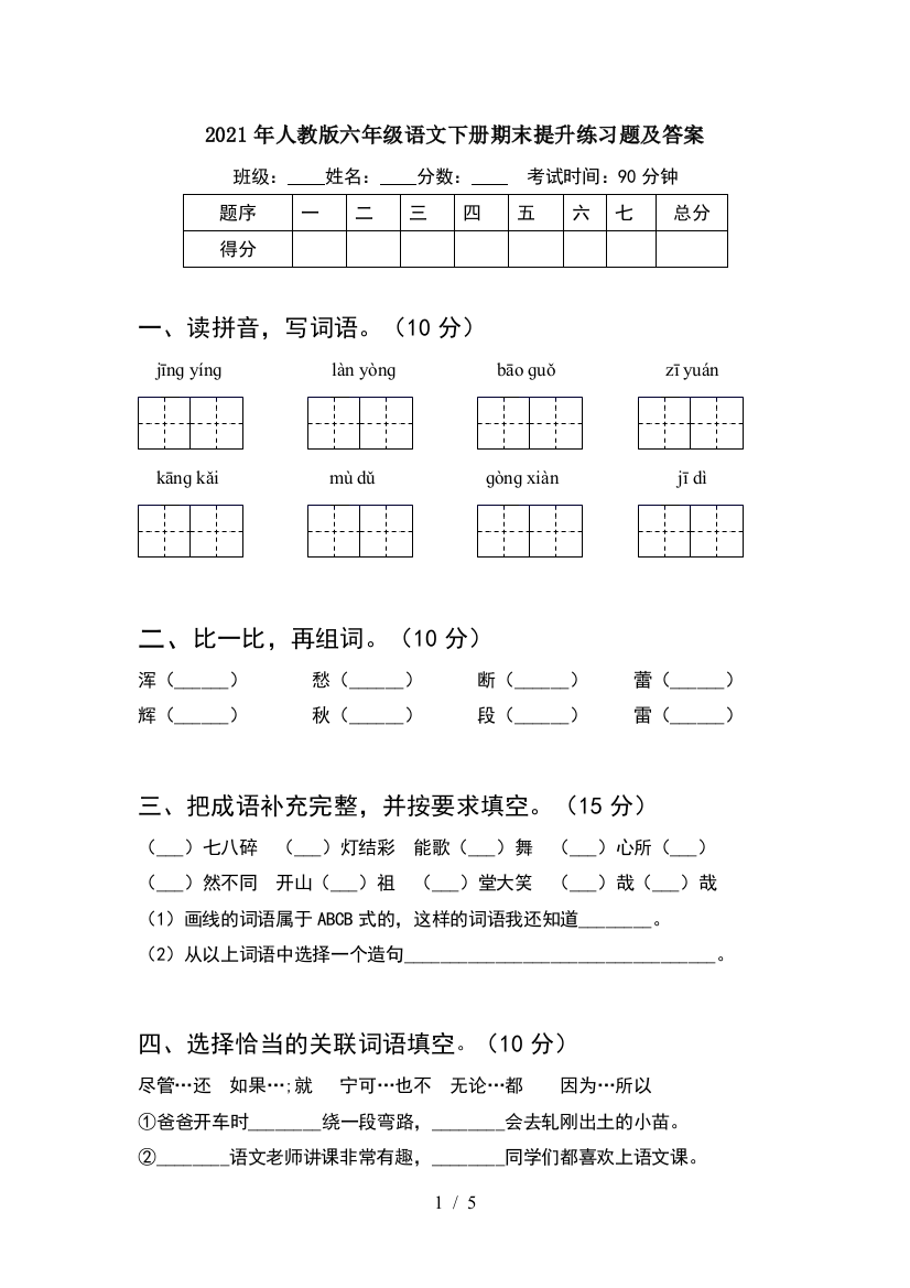 2021年人教版六年级语文下册期末提升练习题及答案