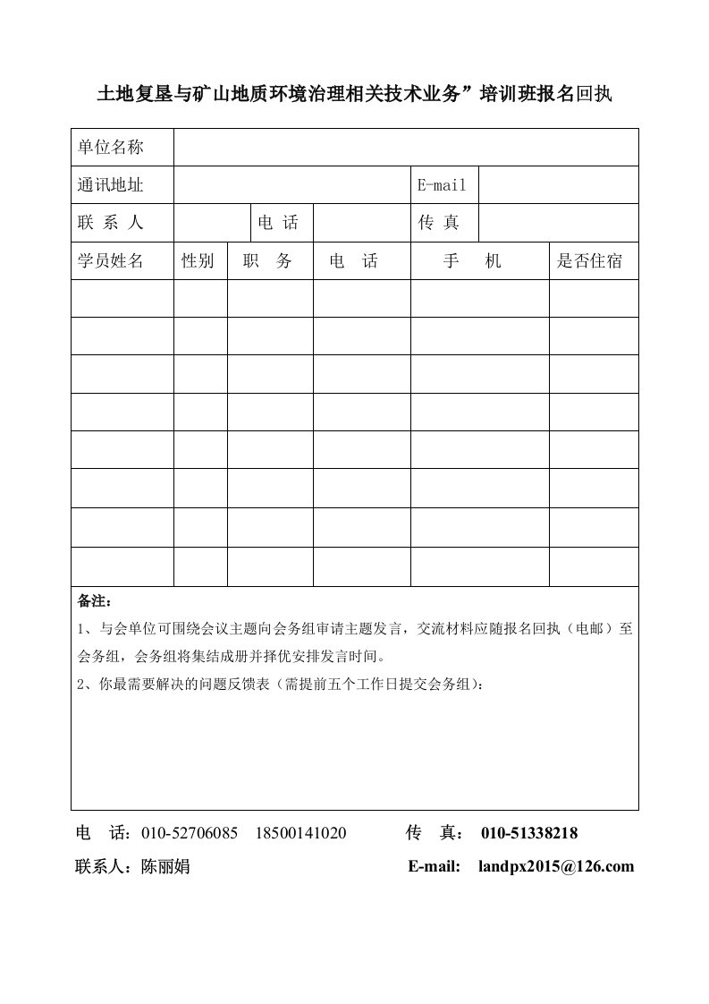 土地复垦与矿山地质环境治理相关技术业务”培训班报名回执