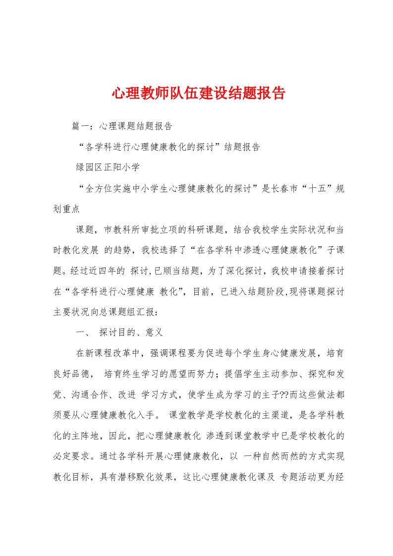 心理教师队伍建设结题报告