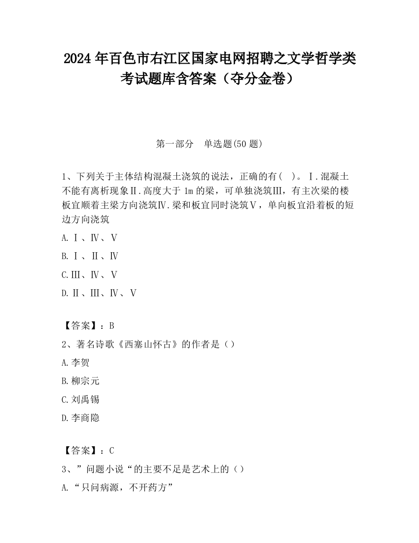 2024年百色市右江区国家电网招聘之文学哲学类考试题库含答案（夺分金卷）