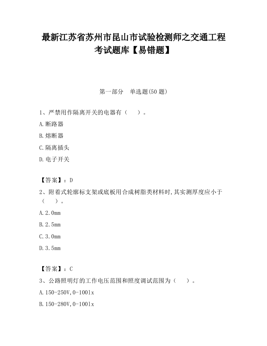 最新江苏省苏州市昆山市试验检测师之交通工程考试题库【易错题】