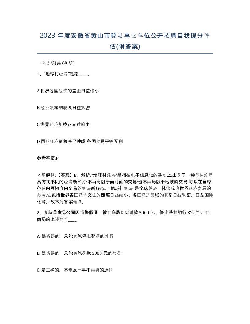 2023年度安徽省黄山市黟县事业单位公开招聘自我提分评估附答案