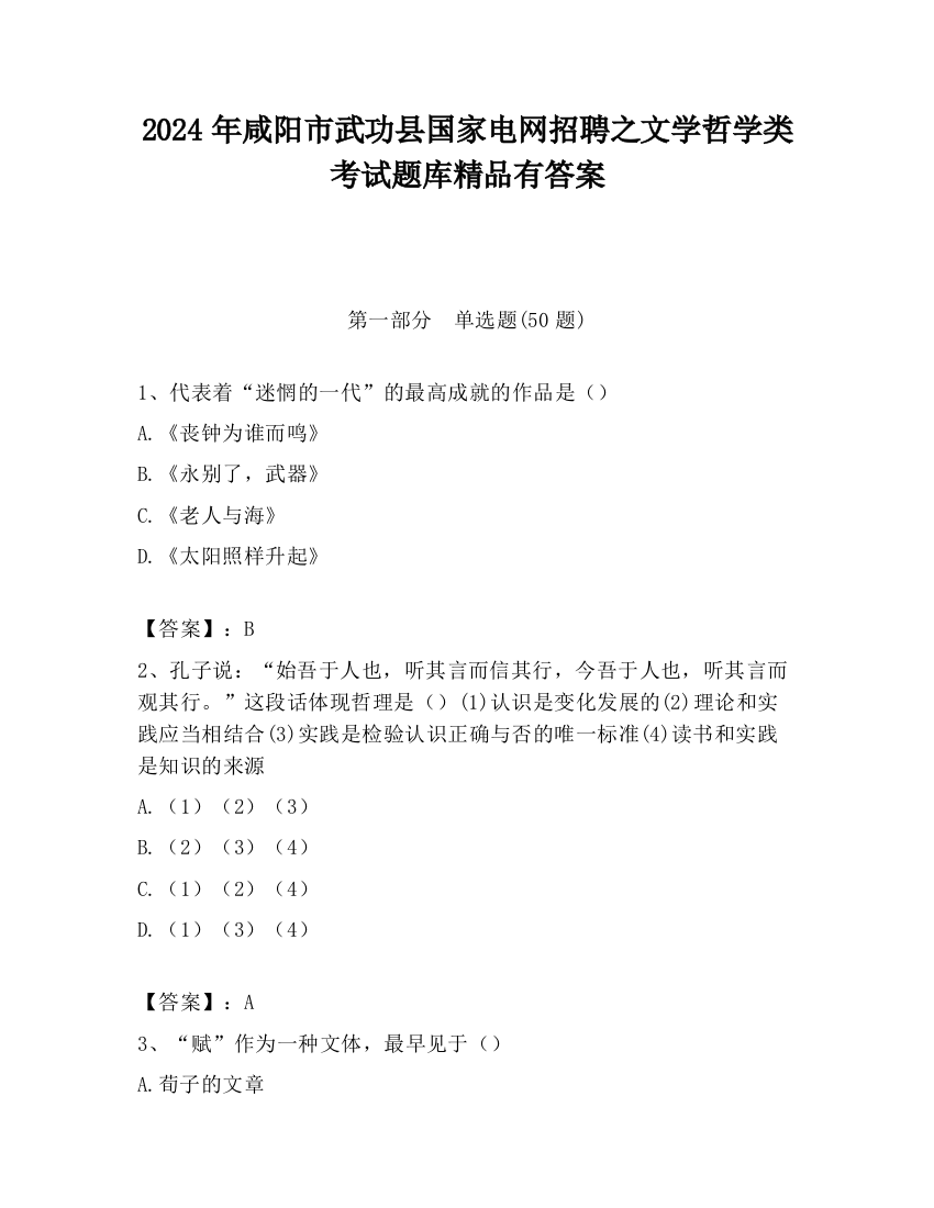 2024年咸阳市武功县国家电网招聘之文学哲学类考试题库精品有答案