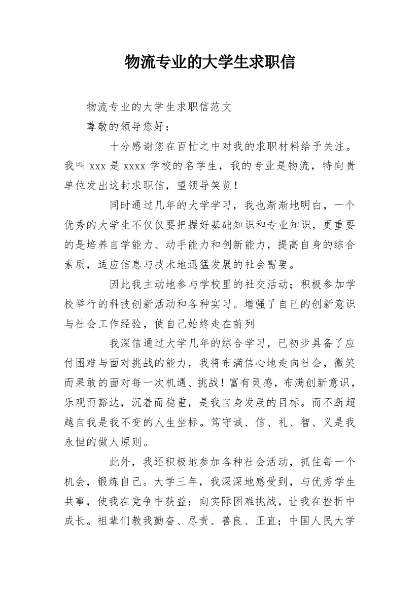 物流专业的大学生求职信