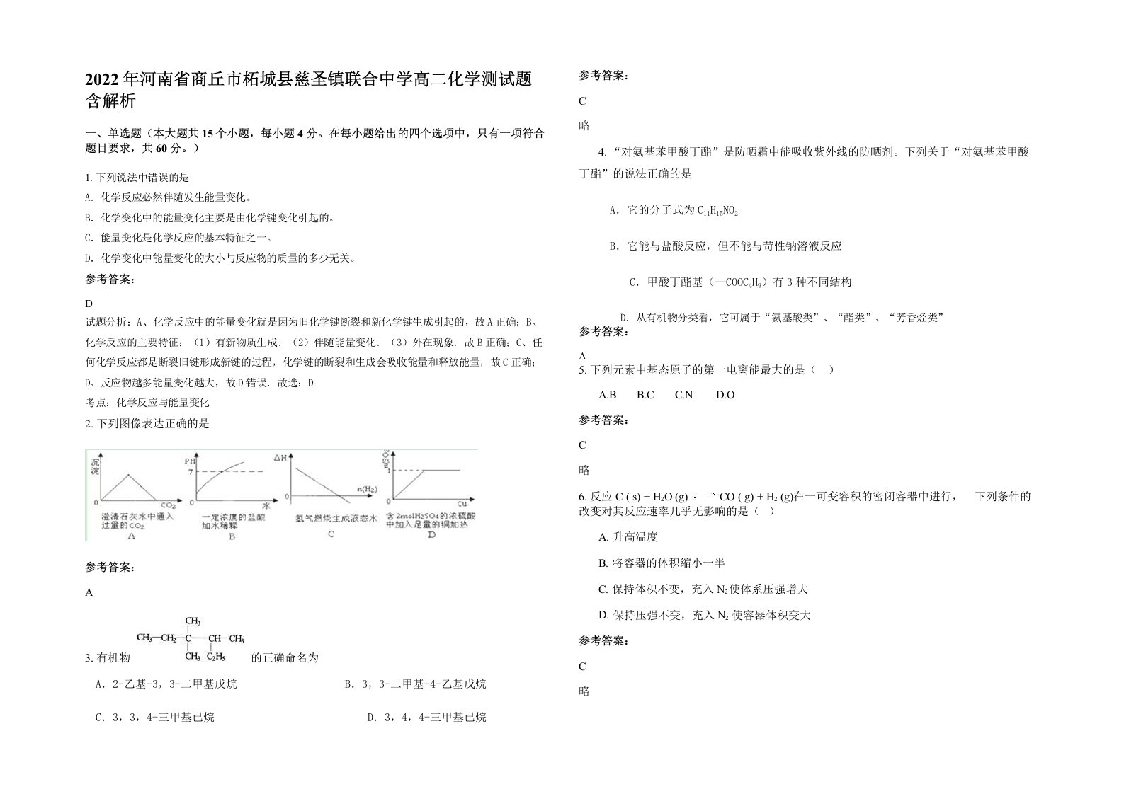 2022年河南省商丘市柘城县慈圣镇联合中学高二化学测试题含解析