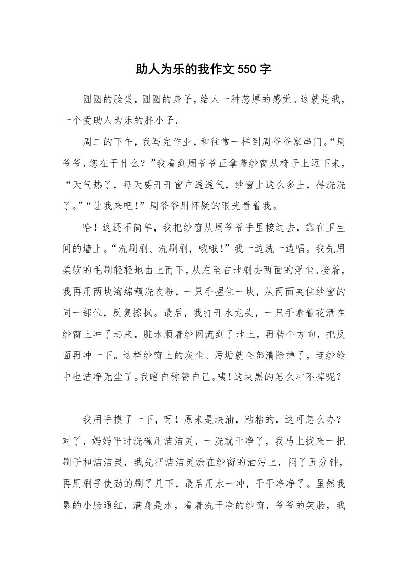 助人为乐的我作文550字