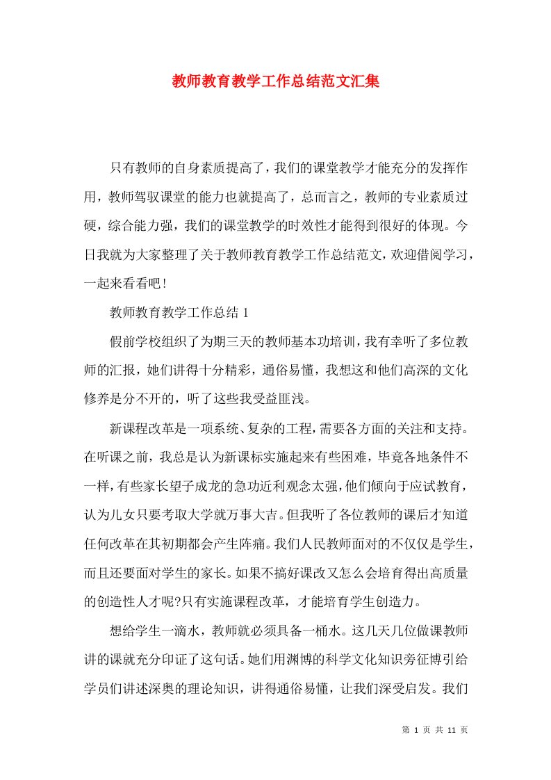 教师教育教学工作总结范文汇集