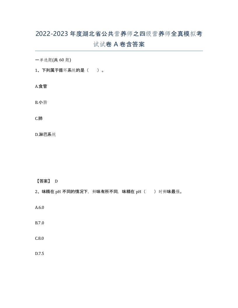 2022-2023年度湖北省公共营养师之四级营养师全真模拟考试试卷A卷含答案