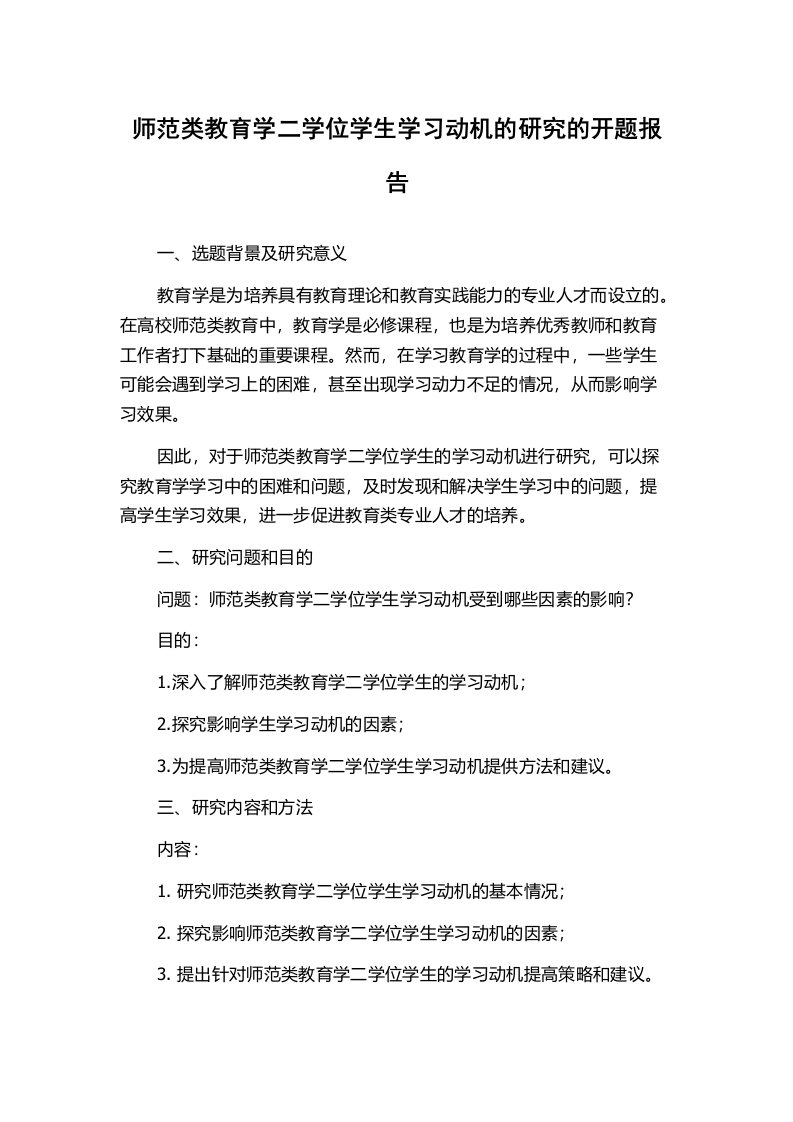 师范类教育学二学位学生学习动机的研究的开题报告