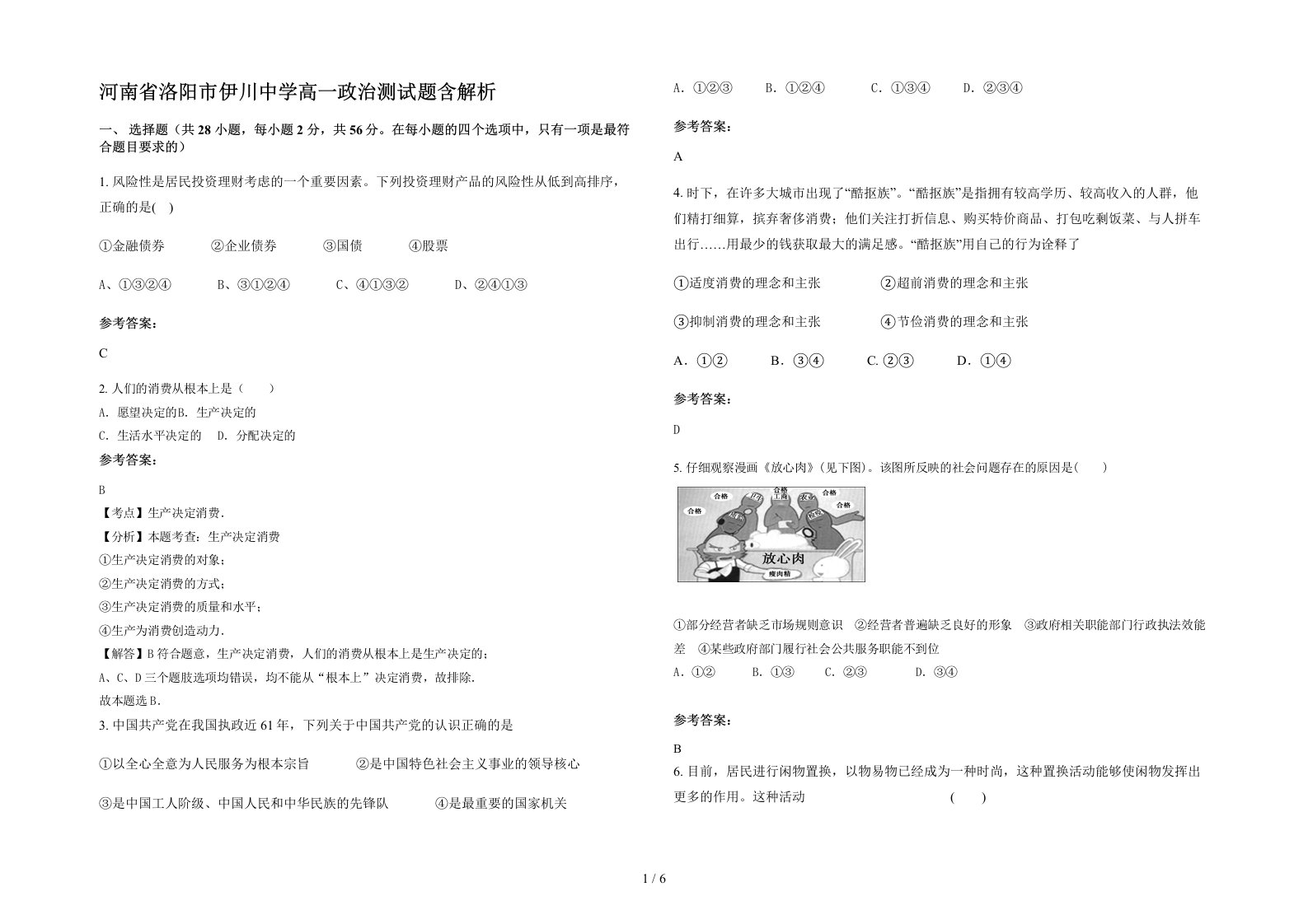 河南省洛阳市伊川中学高一政治测试题含解析