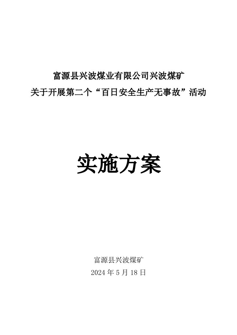 煤矿百日安全生产无事故活动实施方案