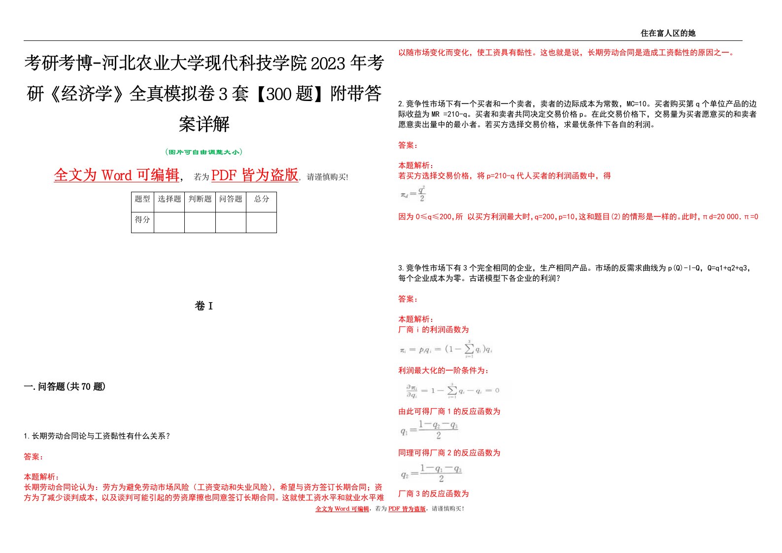 考研考博-河北农业大学现代科技学院2023年考研《经济学》全真模拟卷3套【300题】附带答案详解V1.4