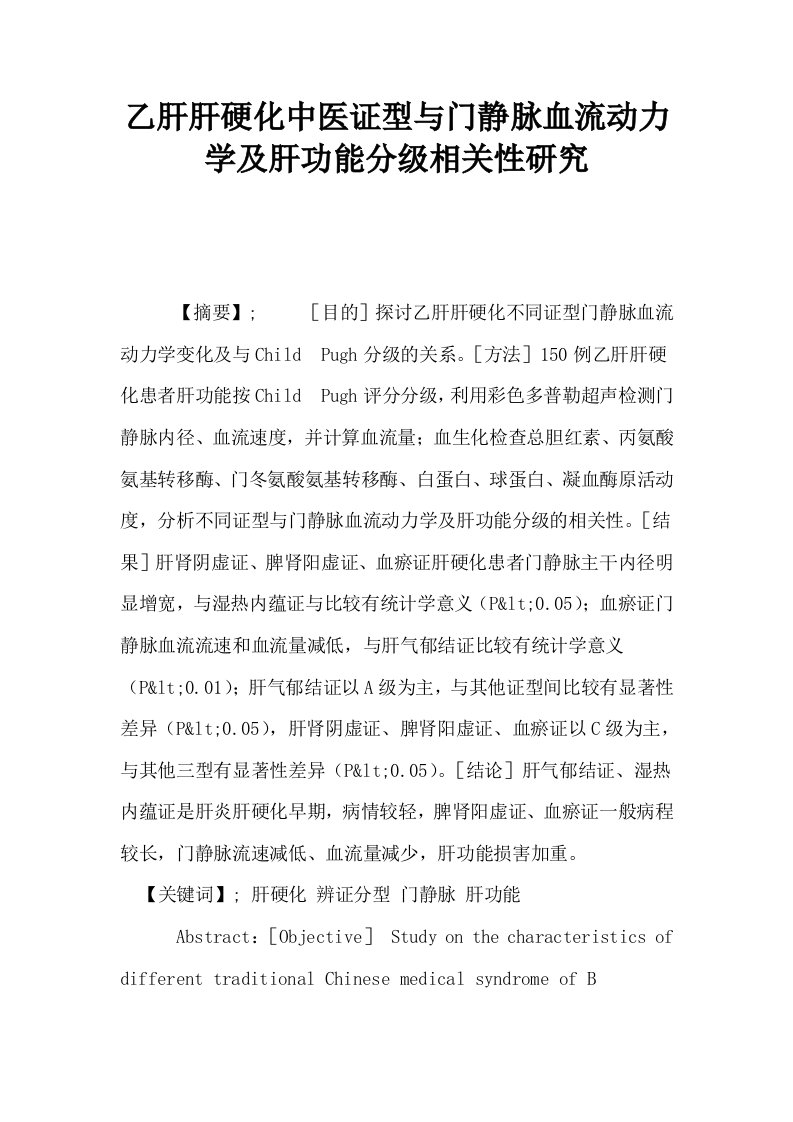 乙肝肝硬化中医证型与门静脉血流动力学及肝功能分级相关性研究