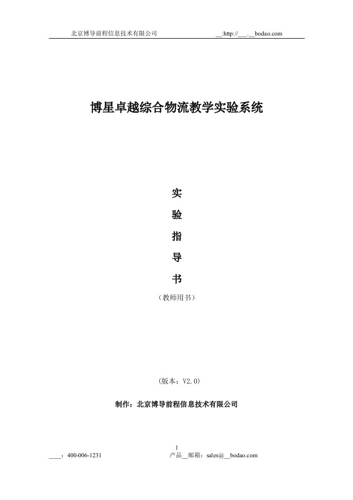 博星卓越综合物流教学实验系统实验指导书(教师端)