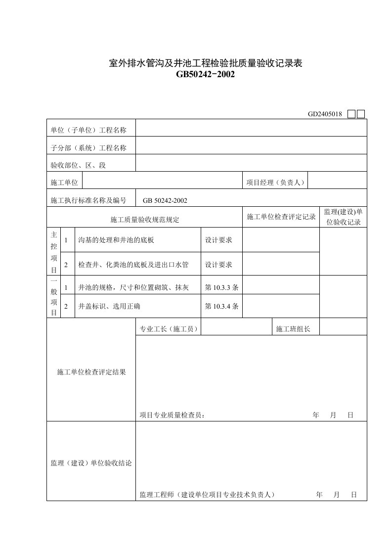 室外排水管沟及井池工程检验批质量验收记录表