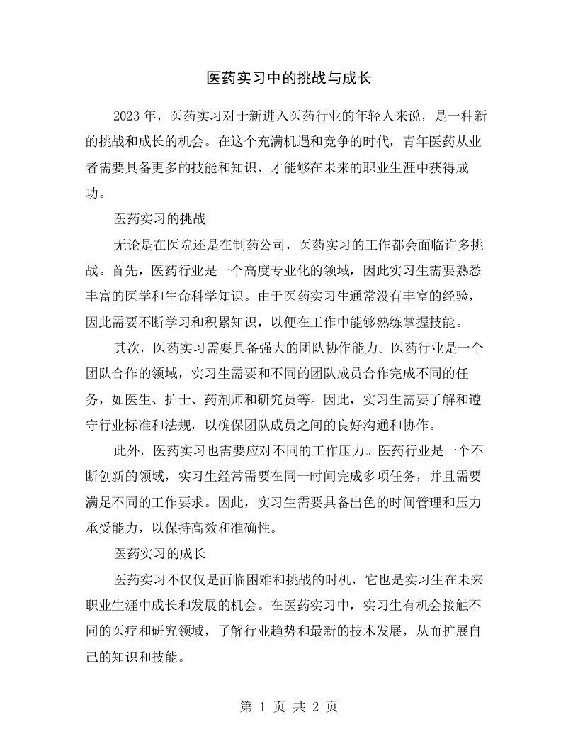 医药实习中的挑战与成长