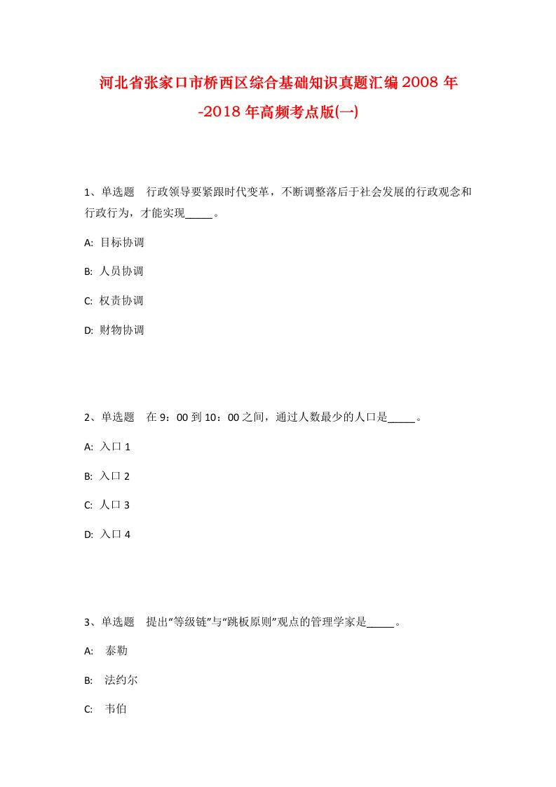 河北省张家口市桥西区综合基础知识真题汇编2008年-2018年高频考点版一