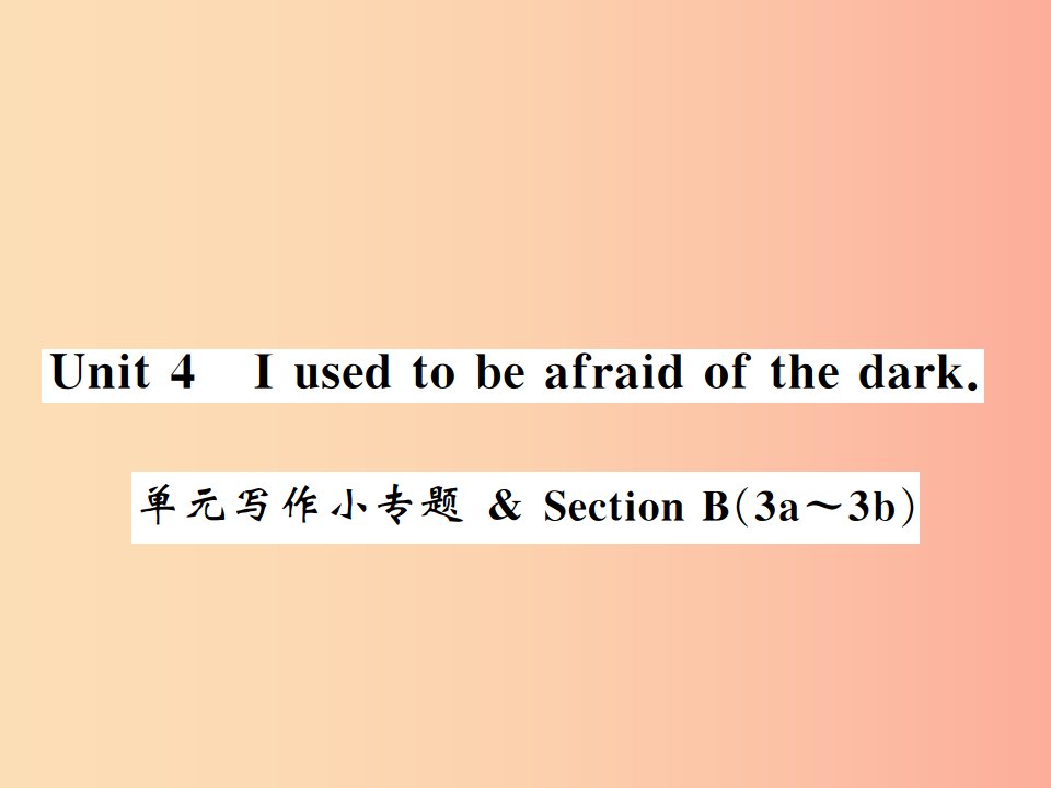 黄冈专用2019年秋九年级英语全册Unit4Iusedtobeafraidofthedark写作小专题习题课件新版人教新目标版