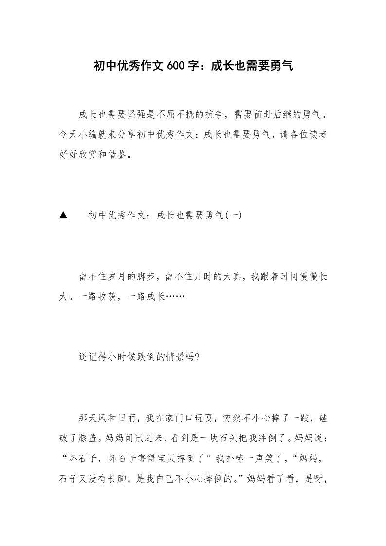 初中优秀作文600字：成长也需要勇气