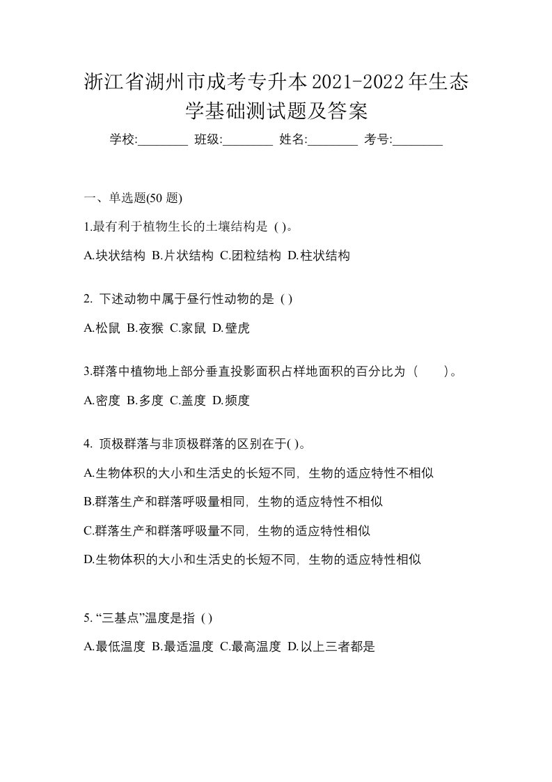 浙江省湖州市成考专升本2021-2022年生态学基础测试题及答案