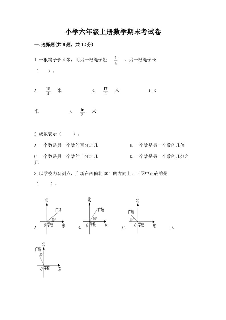 小学六年级上册数学期末考试卷含完整答案（各地真题）