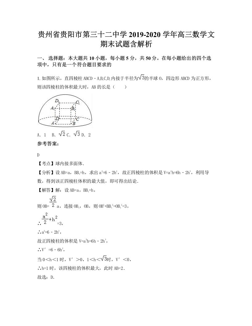 贵州省贵阳市第三十二中学2019-2020学年高三数学文期末试题含解析