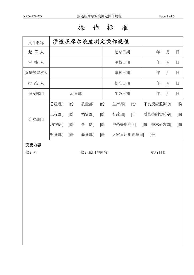 渗透压摩尔浓度测定操作规程