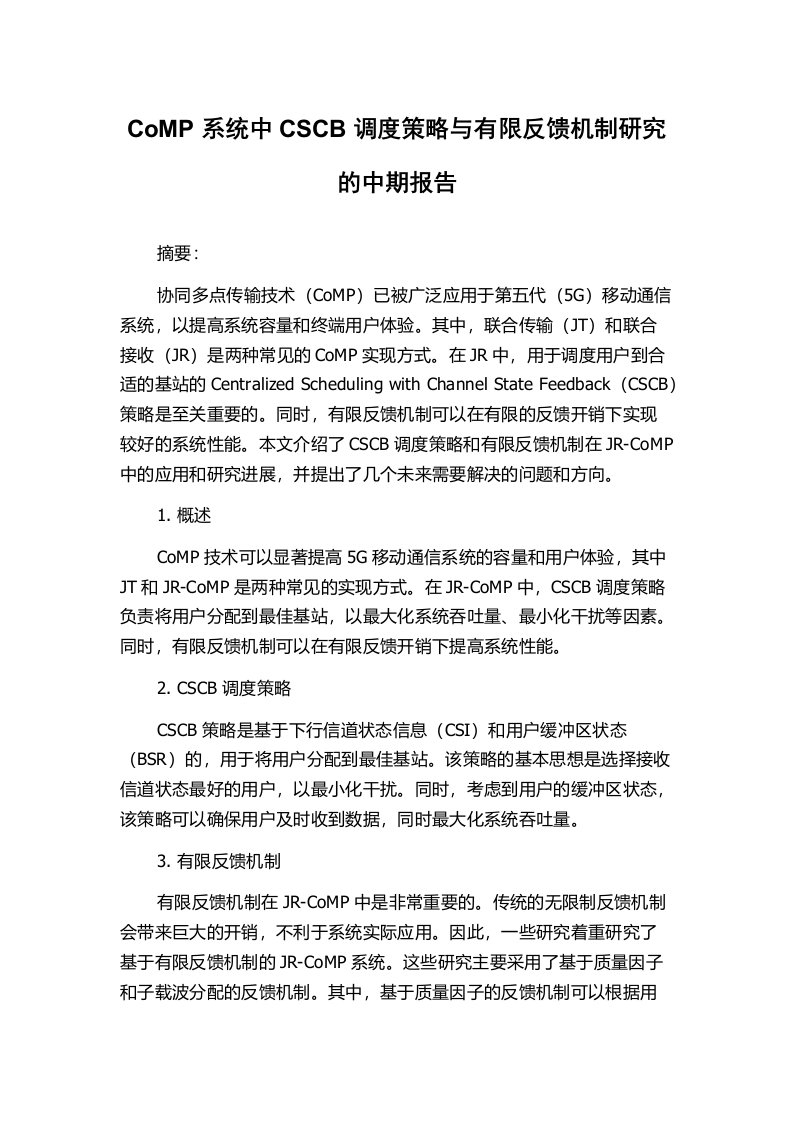 CoMP系统中CSCB调度策略与有限反馈机制研究的中期报告