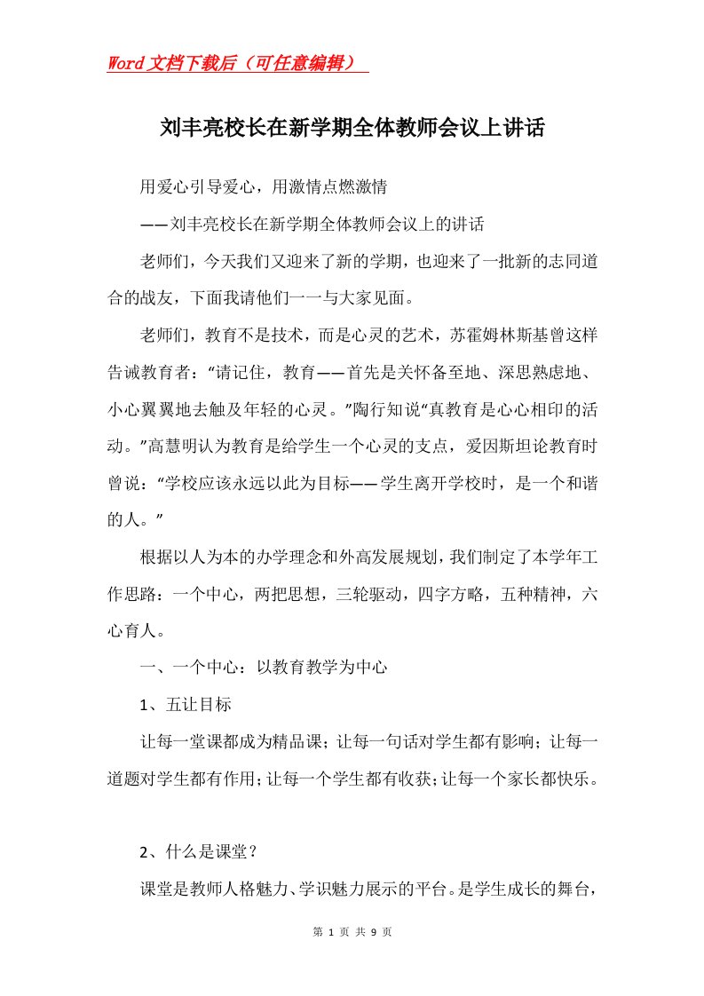 刘丰亮校长在新学期全体教师会议上讲话