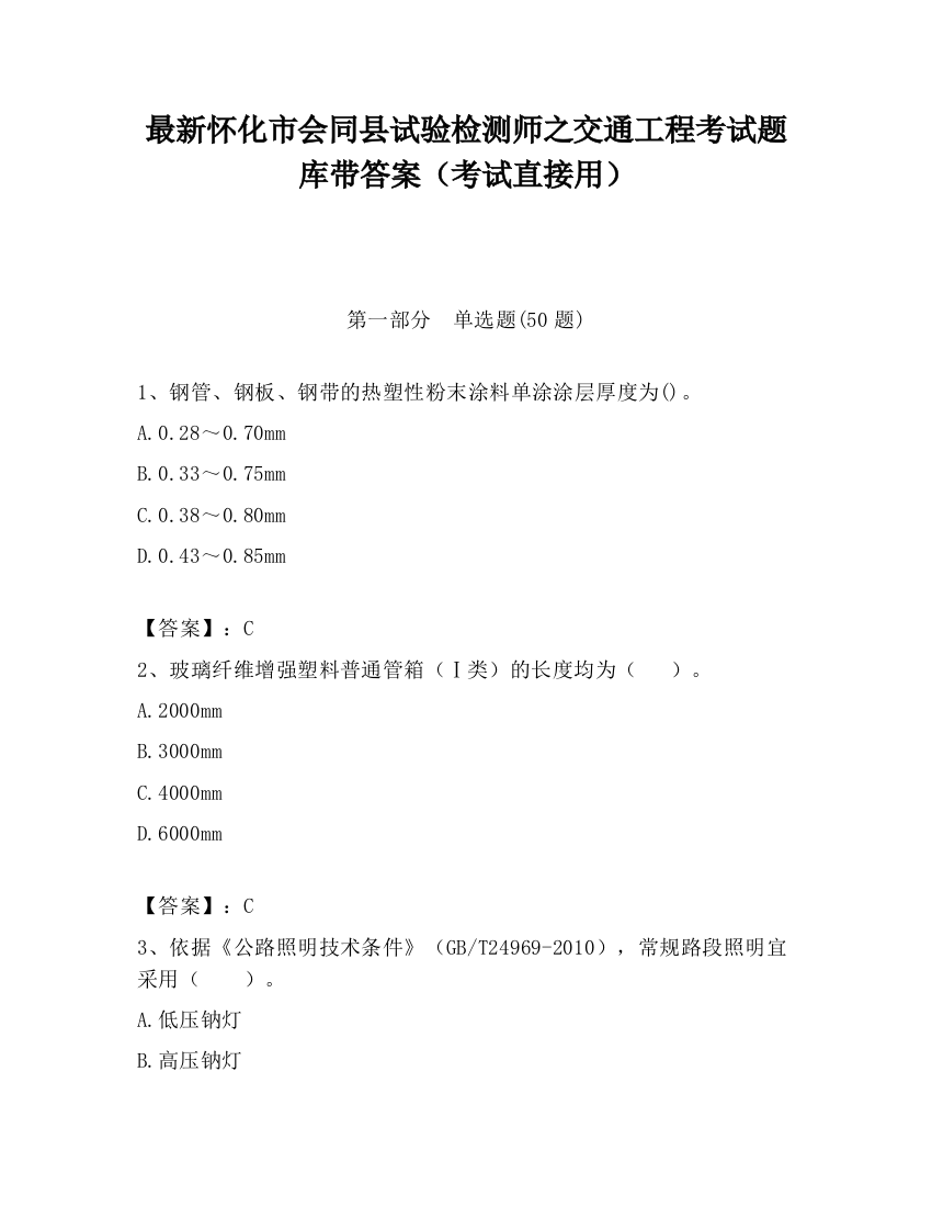 最新怀化市会同县试验检测师之交通工程考试题库带答案（考试直接用）