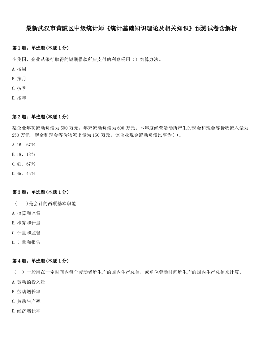 最新武汉市黄陂区中级统计师《统计基础知识理论及相关知识》预测试卷含解析