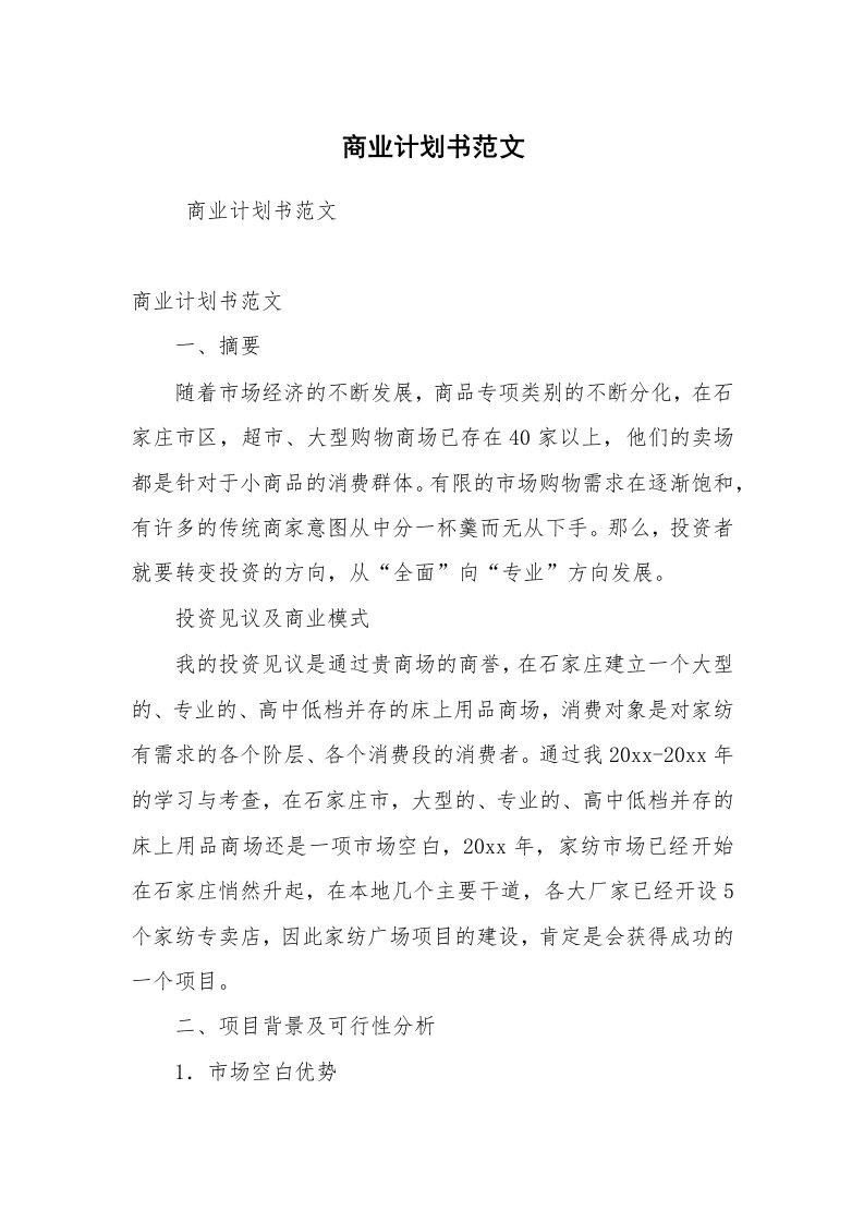 工作计划范文_策划书_商业计划书范文