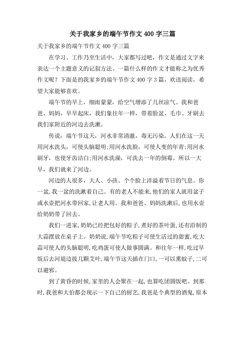 关于我家乡的端午节作文400字三篇